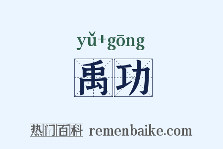 禹功是什么意思的图片